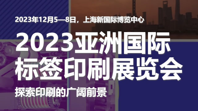 參加2023亞洲國際標(biāo)簽印刷展覽會，展示我們的領(lǐng)先技術(shù)！
